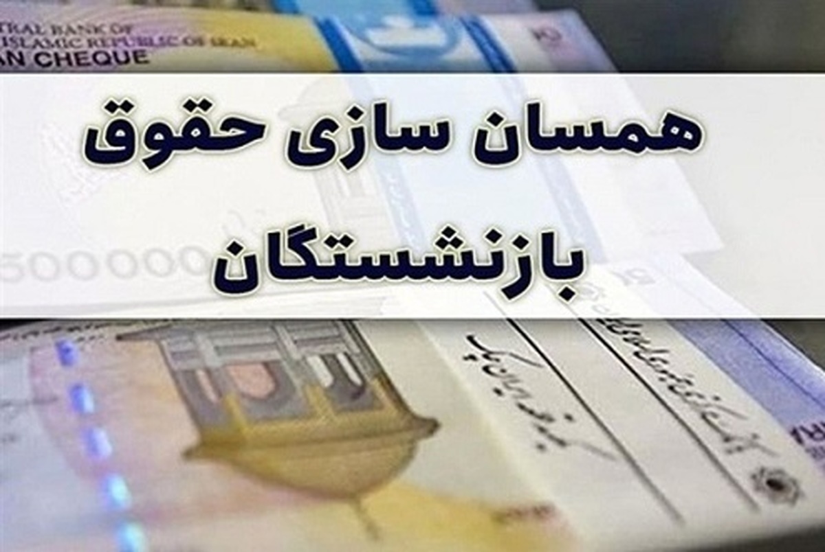 مابه‌التفاوت متناسب‌سازی مستمری بازنشستگان امشب پرداخت می‌شود