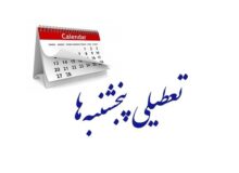 مجلس مجددا تعطیلی پنجشنبه‌ها و کاهش ساعت کاری کارکنان را تصویب کرد