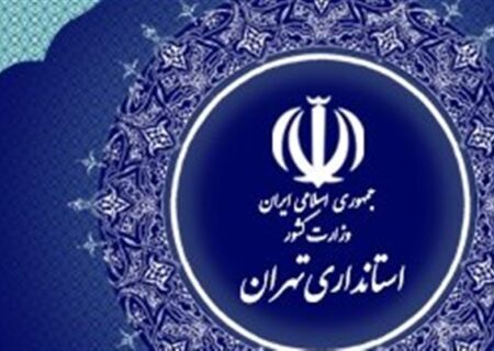 ادارات دولتی استان تهران شنبه اول شهریور تعطیل شد