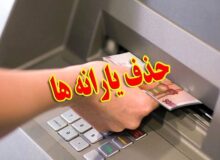 یارانه‌ چه کسانی این ماه قطع شد؟