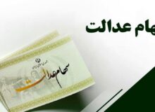 واریز ۵ همت منافع حاصل از سود سهام عدالت به حساب سهام‌داران