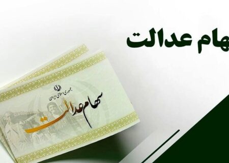 واریز ۵ همت منافع حاصل از سود سهام عدالت به حساب سهام‌داران