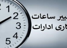 تغییر ساعات کار ادارات کل کشور در زمستان ۱۴۰۴