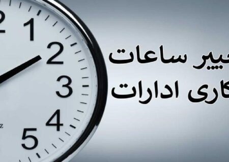 تغییر ساعات کار ادارات کل کشور در زمستان ۱۴۰۴