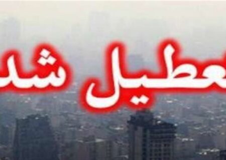 ا‌ستان تهران چهارشنبه تعطیل شد