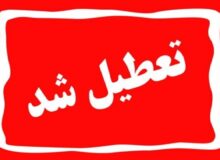 تعطیلی مراکز اداری استان تهران برای شنبه ۴ بهمن/ مدارس و دانشگاه‌ها مجازی شد