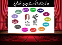 اعلام ۱۳ فیلم برتر آرای مردمی چهل‌وچهارمین جشنواره فیلم فجر