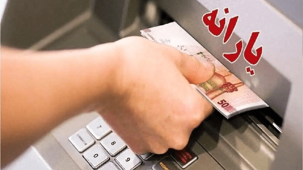 یارانه نقدی یک میلیون معترض وصل شد