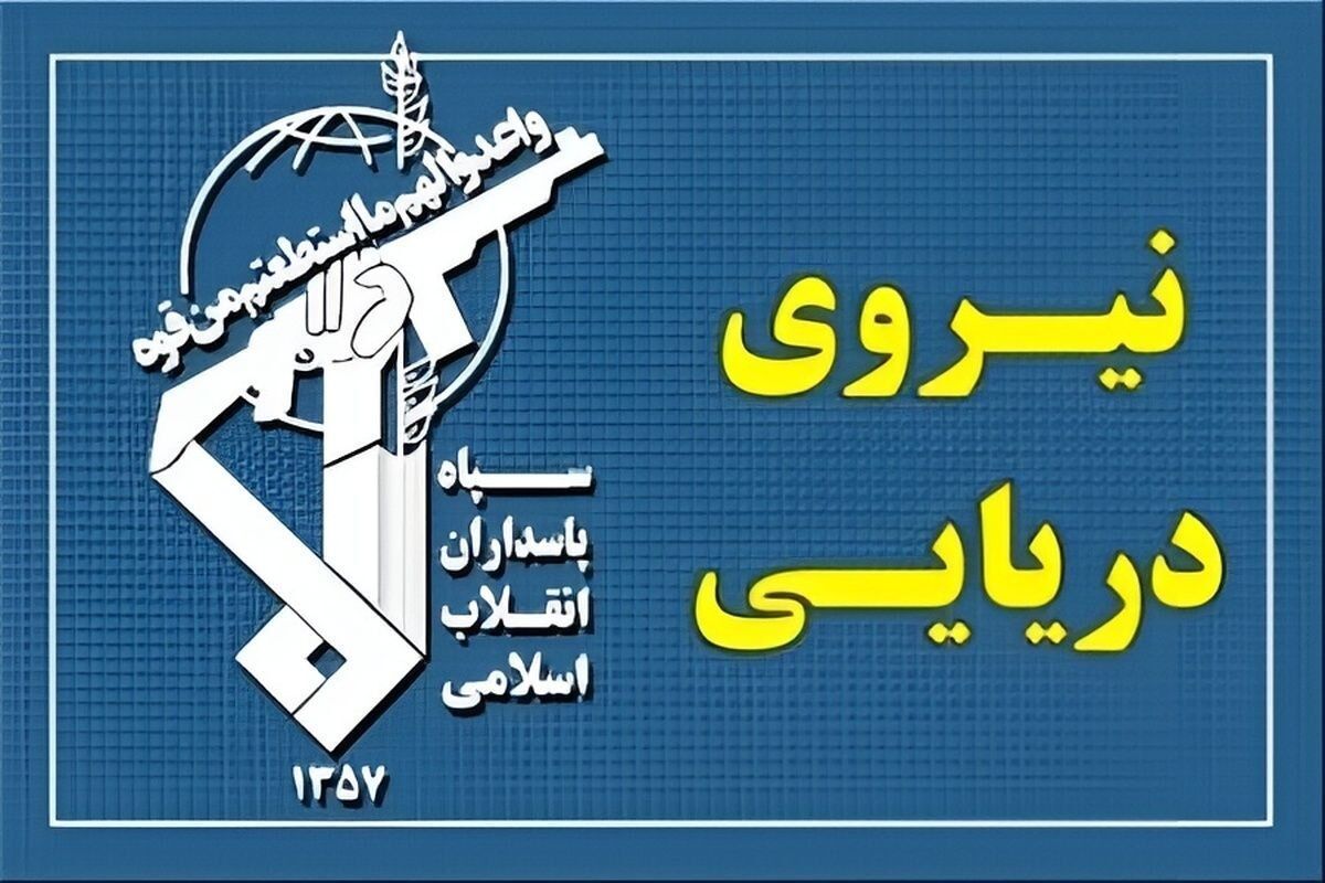 عبور ۳۳ فروند کشتی در شبانهروز گذشته با مجوز نیروی دریایی سپاه