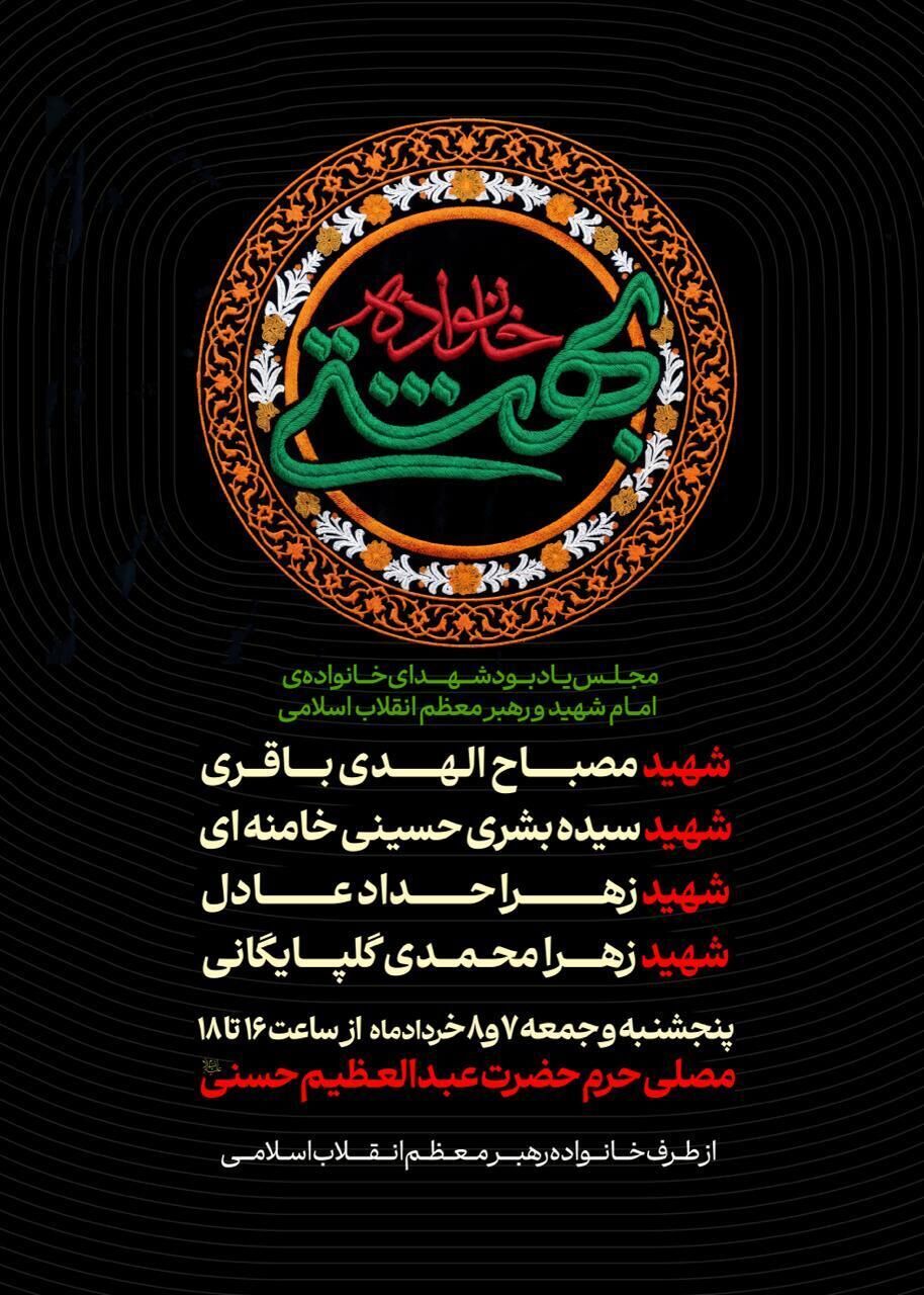اولین مراسم عمومی برای ۴ شهید خانواده رهبر انقلاب