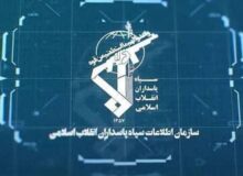 بیانیه سازمان اطلاعات سپاه در خصوص ترسیم صحنه سرنوشت ساز مبارزه با دشمن شرور