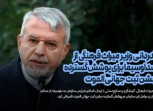 قدردانی وزیر میراث فرهنگی از صداوسیما برای پوشش گسترده جشن ثبت جهانی الموت
