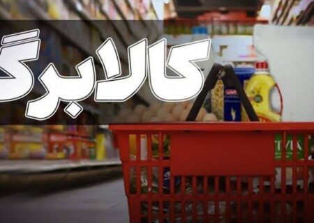 افزایش اعتبار کالابرگ به روز‌های آینده موکول شد