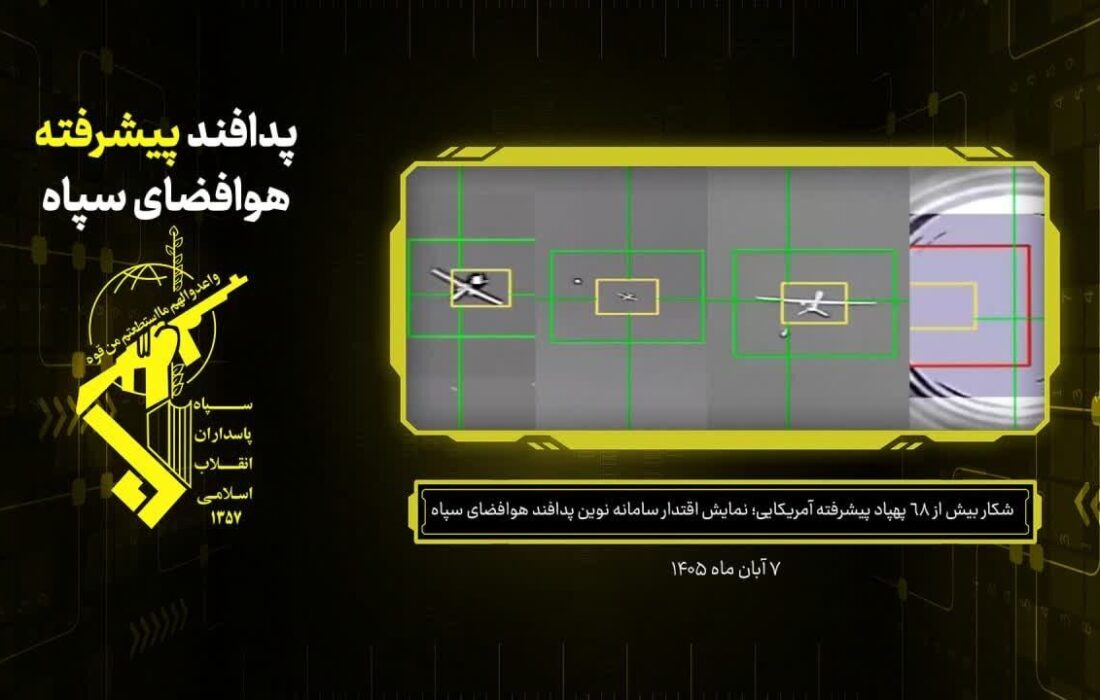 «صیدگاه هرمز»؛ شکار پهپادهای پیشرفته آمریکایی با سامانه نوین پدافندی سپاه